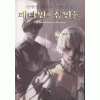 페나인의상인들