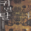 귀면탈(1~7완)