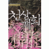 천상개화(1~3완)