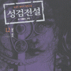 성검전설(1~12완)