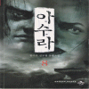 아수라(1~8완)
