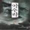 아수라(1~8완)