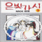 은빛가시(1~5완)