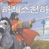하레스천하(1~4완)