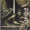 천산유정(1~3완)