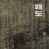 패도覇道(1~3완)