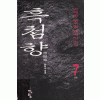 흑첨향(1~7완)