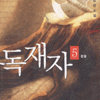 독재자(1~5완)