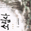 소림사(1~5)