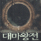 대마왕전(1~5완)