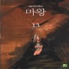 마왕(1~19) 1,2부