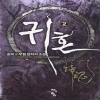 귀혼(1~5완) 작은책/신무협