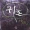 귀혼(1~5완) 작은책/신무협