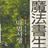 마법서생 1-8 완결 퓨전무협