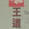 왕도(1~3완)