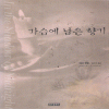 가슴에남은향기(단편) 마샤 캔험