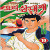 요리삼대째(1~10완)