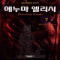 에누마엘리시(1~8완)