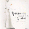 동거녀에게기대해선안될두가지(단편)Lovepool