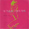 내가슴속그대의자리(단편)