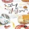 그녀의열혈구애기(단편) 강수희