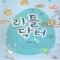 리틀닥터(1~2완) 최은경
