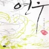 연우(단편)서누