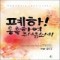 폐하통촉하여주시옵소서!(단편) 이정운