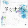 봉숭아꽃물(1~2) 손종일