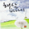 햇살바라기(상,하) 황은주