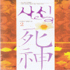 사신(1~2완) 이정숙