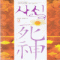 사신(1~2완) 이정숙