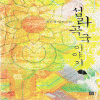 섬라곡국이야기(상,하) 최은경