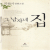 그남자네집(단편) 박완서