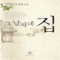 그남자네집(단편) 박완서