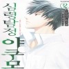심령탐정 야쿠모:붉은눈동자는알고있다(1~2완)