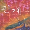 관계(단편) 박지현