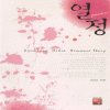 열정(단편) 소리나