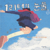 1리터의눈물(단편)