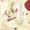 설화(1~2완) 윤이수