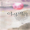 아사벼리(1~3완) 이지환