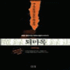 퇴마록국내편(1~3완)