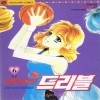 러브러브드리블(1~6완)
