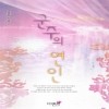 군주의연인(단편) 이월화