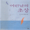 어린날의초상(단편) 김주영