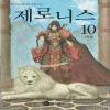 제로니스(1~10완)