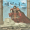 제로니스(1~10완)