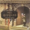 저는집사입니다(1~6완) 작은책/판타지