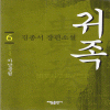 귀족(1~6) 김종서