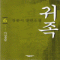 귀족(1~6) 김종서